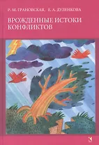 Врожденные истоки конфликтов.