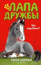 Чей жеребёнок? (#3)