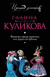 Выжить среди мужчин, или Дырка от бублика
