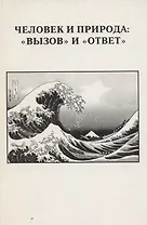 Человек и природа: "вызов" и "ответ". Выпуск XXXII