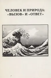 Человек и природа: "вызов" и "ответ". Выпуск XXXII