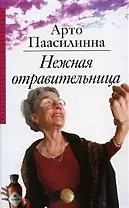 Нежная отравительница