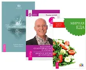 Исцеление души+Мирная еда+Проблемы пищеварения (комплект из 3 книг)