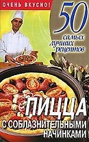Пицца с соблазнительными начинками