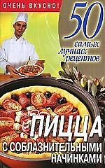 Пицца с соблазнительными начинками