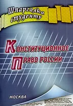 Шпаргалка студенту. Конституционное право России
