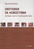 Охотники за новостями Первые шаги в журналистике Уч. пос. (м) Кутейников