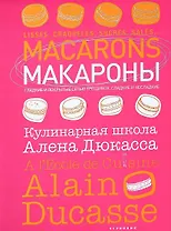 Макароны. Кулинарная школа Алена Дюкасса