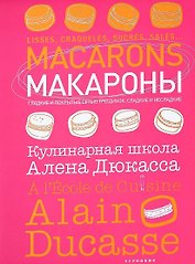 Макароны. Кулинарная школа Алена Дюкасса