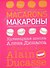 Макароны. Кулинарная школа Алена Дюкасса - 0