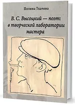 В.С. Высоцкий - поэт: в творческой лаборатории мастера