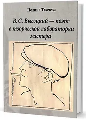 В.С. Высоцкий - поэт: в творческой лаборатории мастера