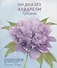 Ни дня без акварели. Цветы: Пошаговое руководство по рисованию соцветий, листьев и стеблей - 0