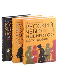 Русский язык. Навигатор для старшеклассников, Русский язык навигатор. Орфография, Русский язык навигатор пунктуация и синтаксис, Русский язык. Орфография. Пунктуация и синтаксис, Русский язык. Пунктуация и синтаксис  (Комплект из 3-х книг)