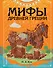 Мифы Древней Греции (ил. Ф. Манчини) - 0