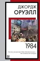 1984 (новый перевод)