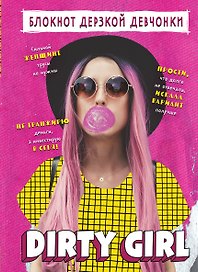 Книга для записей А5 56 лин "Блокнот дерзкой девчонки. Dirty girl" блок с цитатами и иллюстрациями