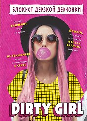 Книга для записей «Блокнот дерзкой девчонки. Dirty Girl», А5, линованная, Эксмо