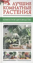 Лучшие комнатные растения