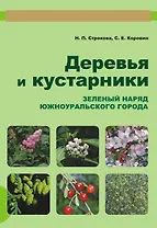 Деревья и кустарники. Зеленый наряд южноуральского города / (+CD) (мягк). Строкова Н.П., Коровин С.Е. (ИП Власкин)