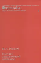 Поэтика средневековой махакавьи. Выпуск I
