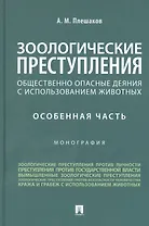 Зоологические преступления (общественно опасные деяния с использованием животных). Особенная часть. Монография