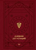 Дневник дегустаций, 80 листов, красный с золотом, Эксмо - 0