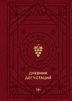 Дневник дегустаций (красный с золотом) (160 стр)