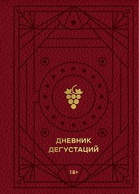 Дневник дегустаций, 80 листов, красный с золотом, Эксмо