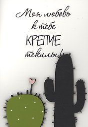 Открытка "Моя любовь крепче текилы"