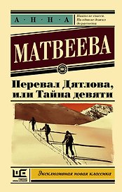 Перевал Дятлова, или Тайна девяти: роман