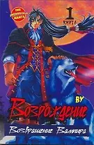 Возрождение. Возвращение Вампира. Том 1 (Rebirth). Манхва