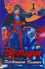 Возрождение. Возвращение Вампира. Том 1 (Rebirth). Манхва