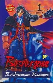 Возрождение. Возвращение Вампира. Том 1 (Rebirth). Манхва