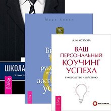 Школа лидерства. Бизнес предвидения. Ваш персональный коучинг успеха (комплект из 3 книг)