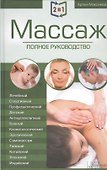 2 в 1. Массаж. Полное руководство + Целительные точки тела. Полный справочник - 0