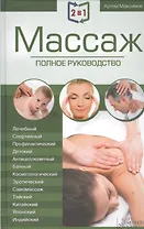 2 в 1. Массаж. Полное руководство + Целительные точки тела. Полный справочник