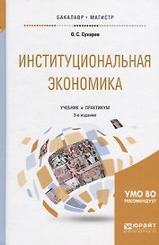 Институциональная экономика. Учебник и практикум