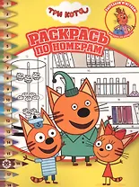 Раскрась по номерам "Три Кота"