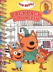 Раскрась по номерам "Три Кота"