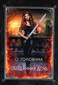Обещанная дочь - 0