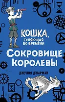 Сокровище королевы (#2)