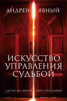 Искусство управления судьбой (компл. из 3 кн.) (упаковка) (Явный)