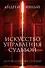 Искусство управления судьбой (компл. из 3 кн.) (упаковка) (Явный) - 0