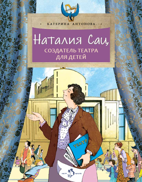 

Наталия Сац. Создатель театра для детей