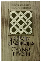 Судьба Грузии