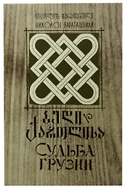Судьба Грузии