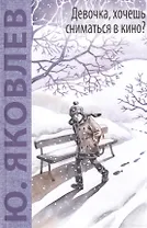 Девочка, хочешь сниматься в кино? Гонение на рыжих: повести