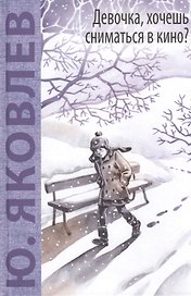 Девочка, хочешь сниматься в кино? Гонение на рыжих: повести