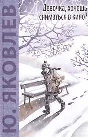 Девочка, хочешь сниматься в кино? Гонение на рыжих: повести